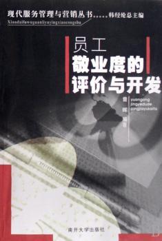 员工敬业度的评价与开发