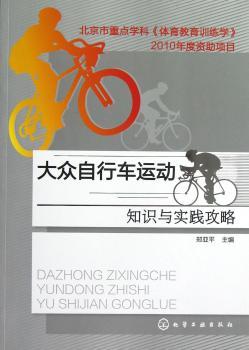 大众自行车运动知识与实践攻略