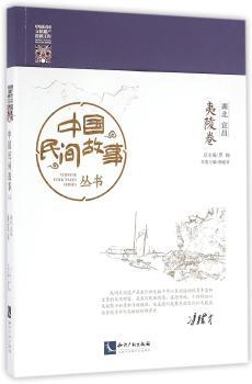 中国民间故事丛书：湖北宜昌：夷陵卷