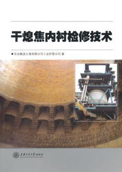 干熄焦内衬检修技术