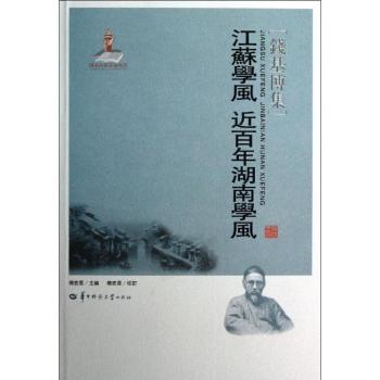 江苏学风近百年湖南学风/钱基博集