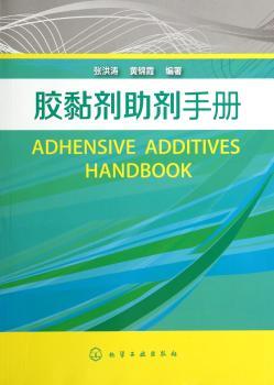 胶黏剂助剂手册         （汇集各种助剂的英文名称、结构式、理化性能、质量指标、用途及环保安全性）