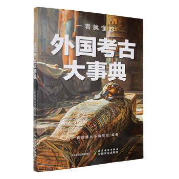一看就懂的外国考古大事典