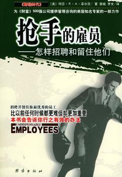 抢手的雇员:怎样招聘和留住他们