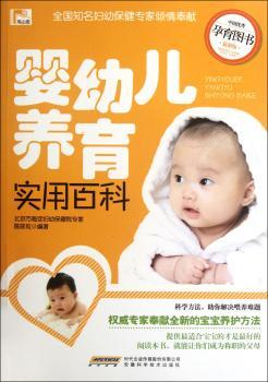 婴幼儿养育实用百科-