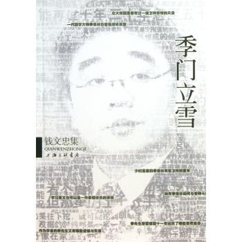 季门立雪-钱文忠集