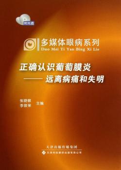 正确认识葡萄膜炎-远离病痛和失明-(附一张光盘)