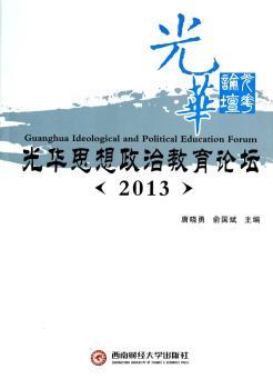 光华思想政治教育论坛:2013:2013