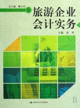 旅游企业会计实务