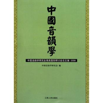 中国音韵学：中国音韵学研究会南昌研讨会论文集：2008