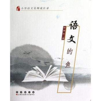 语文的鱼-小学语文名师成长录