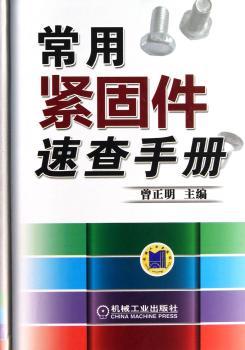 常用紧固件速查手册
