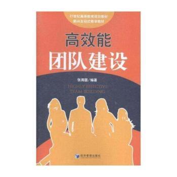 高效能团队建设