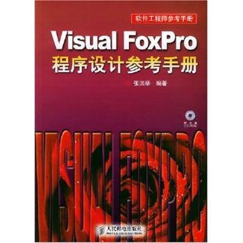 Visual FoxPro程序设计参考手册