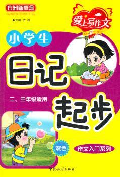 小学生日记起步:双色