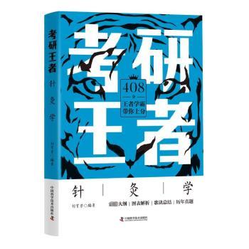 考研王者.针灸学