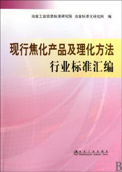 现行焦化产品及理化方法行业标准汇编