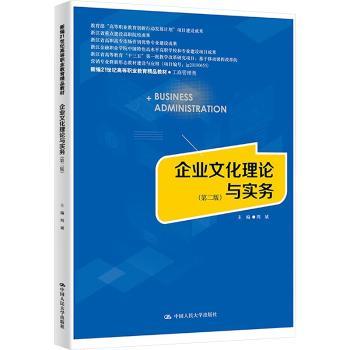 企业文化理论与实务(第2版)