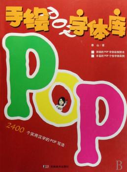 手绘POP字体库