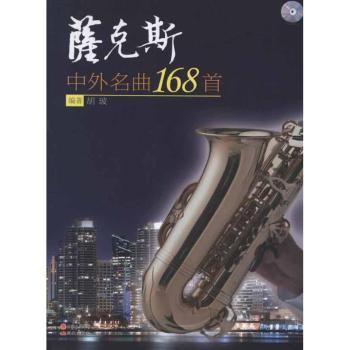 萨克斯中外名曲168-含光盘