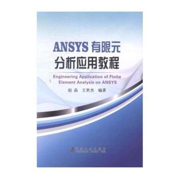 ANSYS有限元分析应用教程