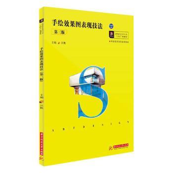 手绘效果图表现技法(第三版)