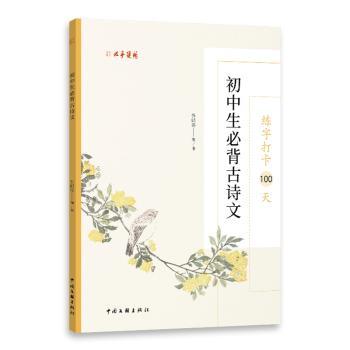 练字打卡100天:初中生古诗文