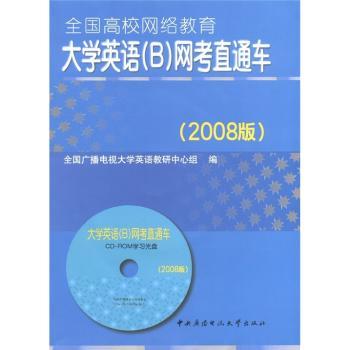 大学英语B网考直通车2008版