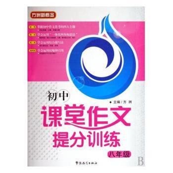 初中课堂作文提分训练:八年级