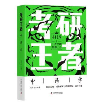 考研王者.中药学