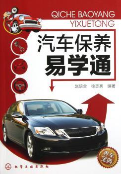 汽车保养易学通