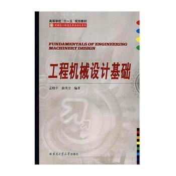 工程机械设计基础