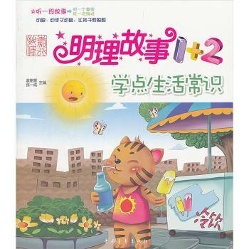 明理故事1+2:开发聪明才智