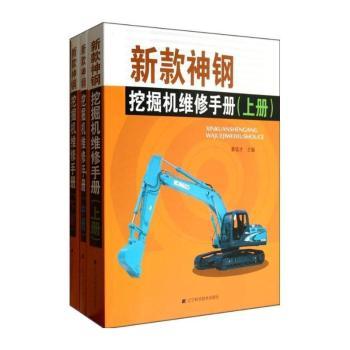 新款神钢挖掘机维修手册