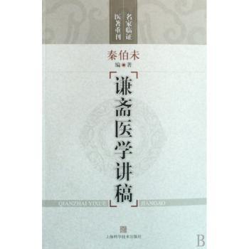 谦斋医学讲稿