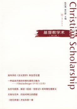 基督教学术:第八辑