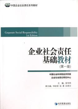 企业社会责任基础教版)