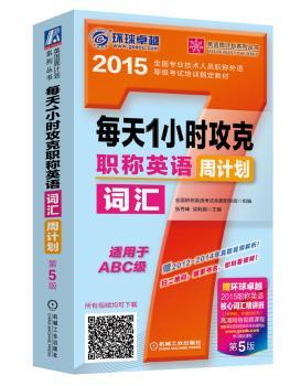 2015-每天1小时攻克职称英语词汇周计划-第5版-适用于ABC级-赠环球2015职称英语核心词汇精讲班(16学时.价值500元)高清网络视频课程-赠2012-2014年真题视频解析!