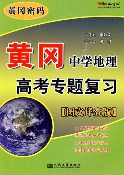 黄冈密码-黄冈．中学地理高考专题复习(图文详查版)