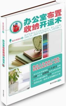 办公室布置收纳开运术