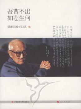 吾曹不出如苍生何:梁漱溟晚年口述