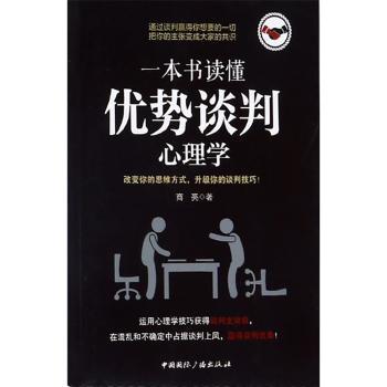 一本书读懂优势谈判心理学