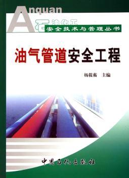 油气管道安全工程