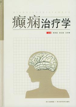 癫痫治疗学