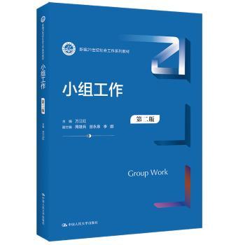 小组工作(第2版21世纪社会工作系列教材)