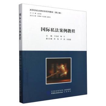 国际私法案例教程
