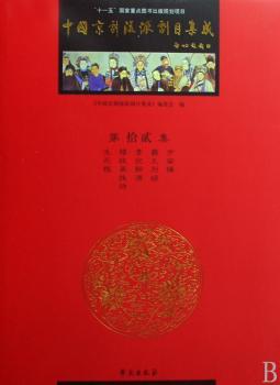 中国京剧流派剧目集成:第拾贰集