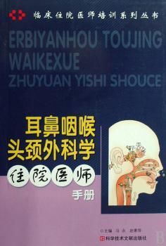 耳鼻咽喉头颈外科学住院医师手册
