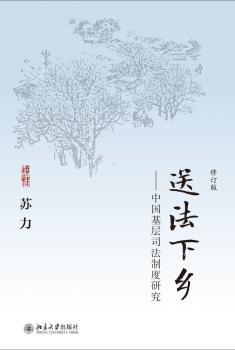 送法下乡：中国基层司法制度研究