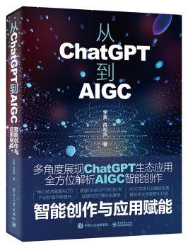 从ChatGPT到AIGC:智能创作与应用赋能